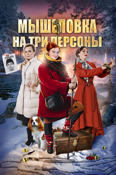 Мышеловка на три персоны