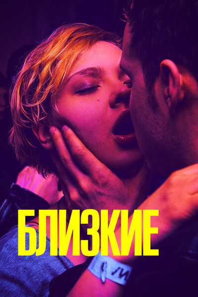 Близкие