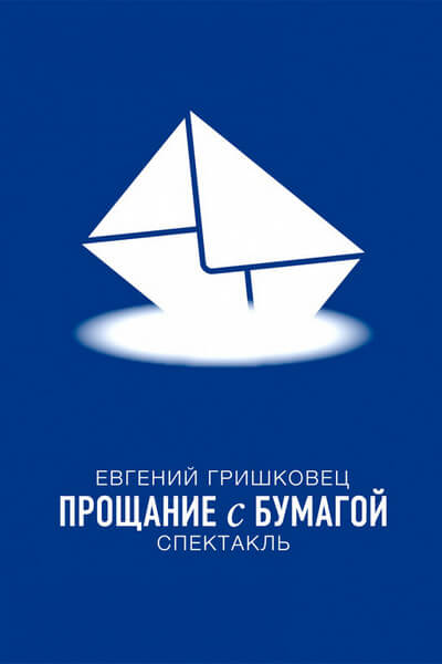 Прощание с бумагой