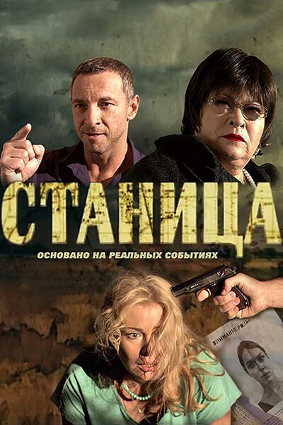 Станица