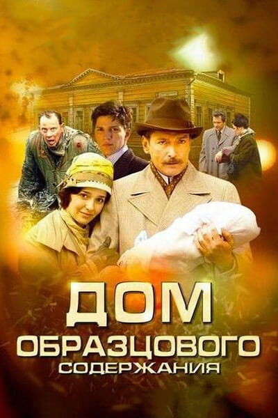 Дом образцового содержания