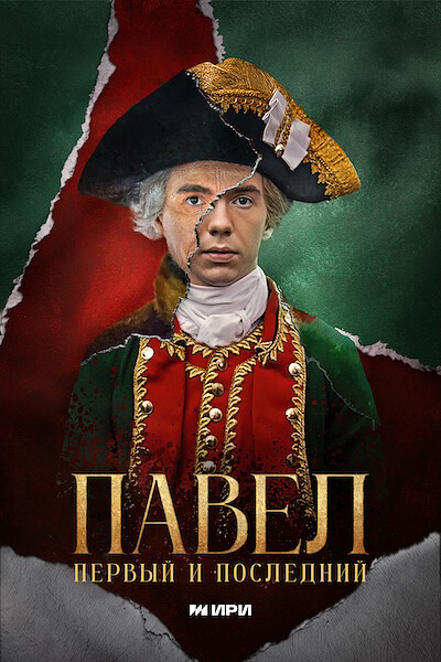 Павел. Первый и последний