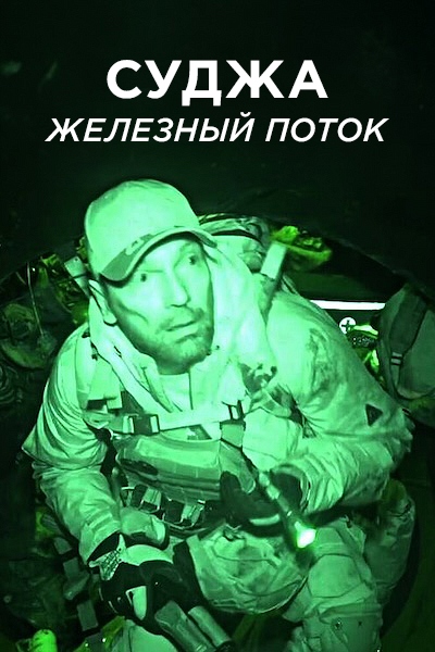 Суджа. Железный поток