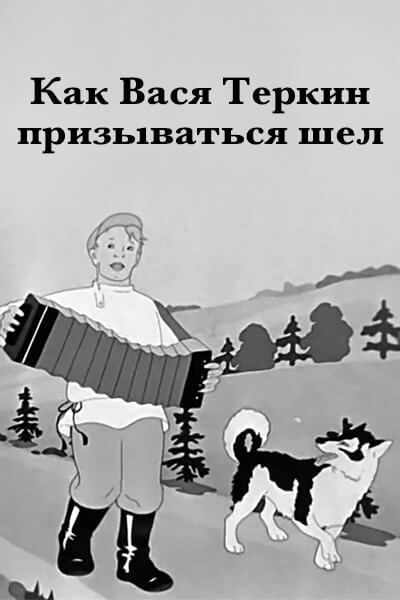 Как Вася Теркин призываться шел
