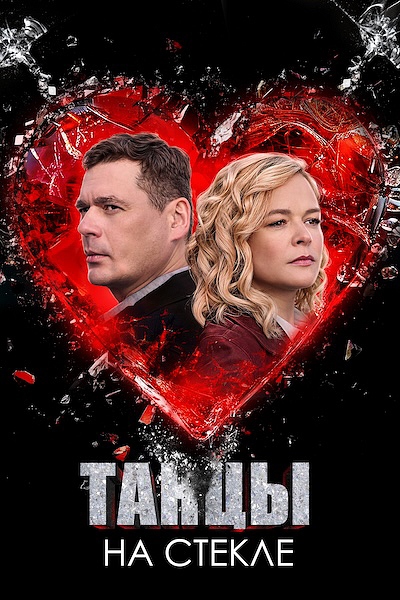 Танцы на стекле
