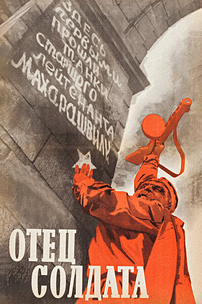 Отец солдата